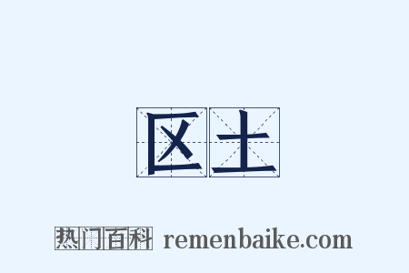 区土是什么意思的图片